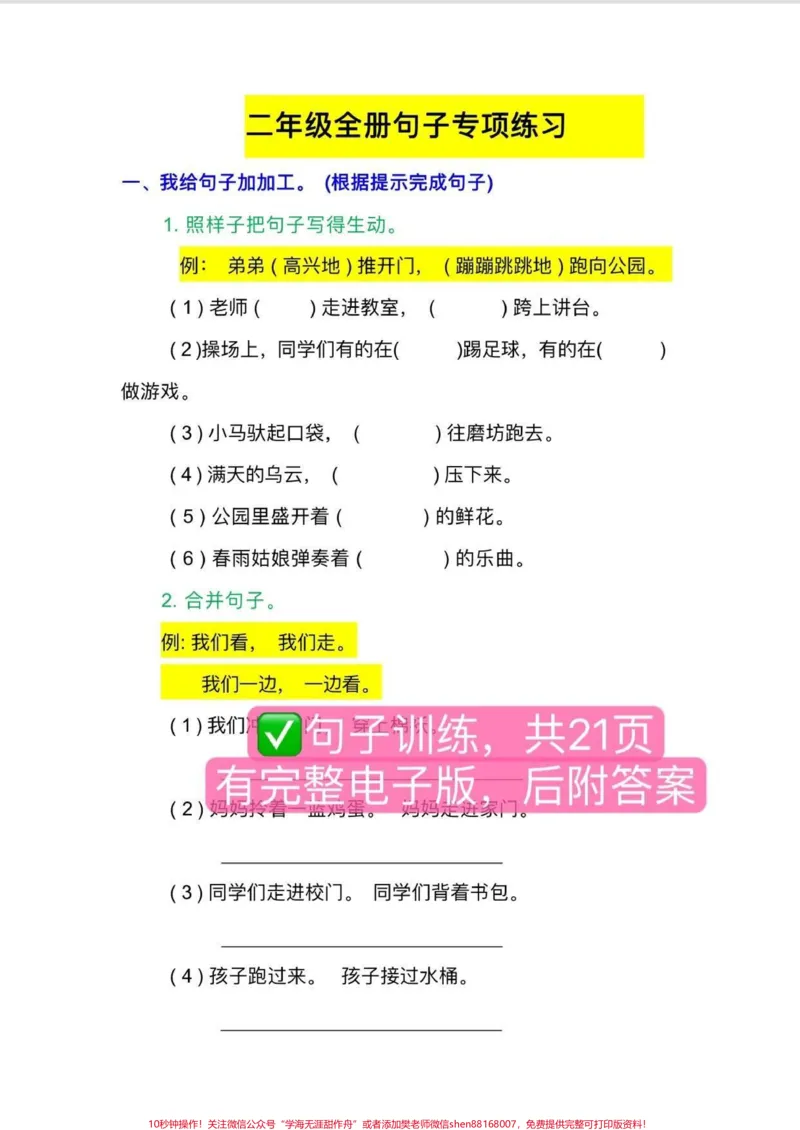 《二年级全册句子专项训练10多种句型练习，共21页，每天坚持练一页，为作文打下好的基础#二年级#二年级语文上册#必考考点#家长收藏孩子受益#二年级语文》第1页预览