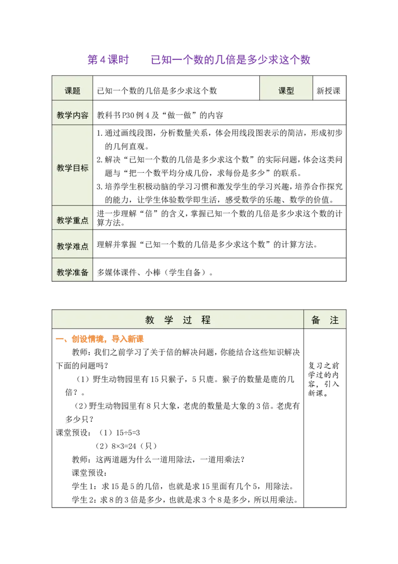 《第4课时已知一个数的几倍是多少求这个数_26春小学语数英道科各版本《课件+教案》_26春各版本数学《课件+教案》1-6年级下册_26春人教版数学《课件+教案》1-6年级下册_全册教案》第1页预览