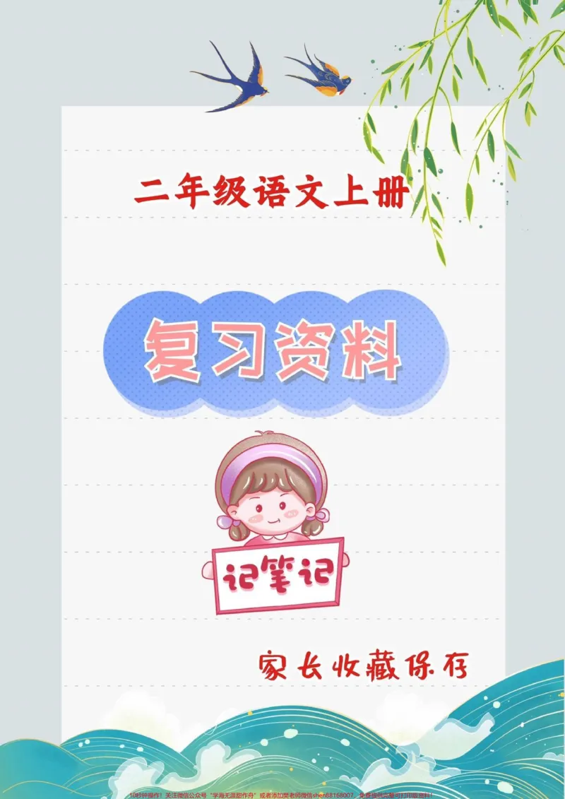 《二年级语文复习资料。二年级语文上册期末复习资料#语文笔记#二年级#二年级语文#家长收藏孩子受益#知识点总结_最新小学1-9年级各科+幼升小+综合类学习资源汇总包》第1页预览