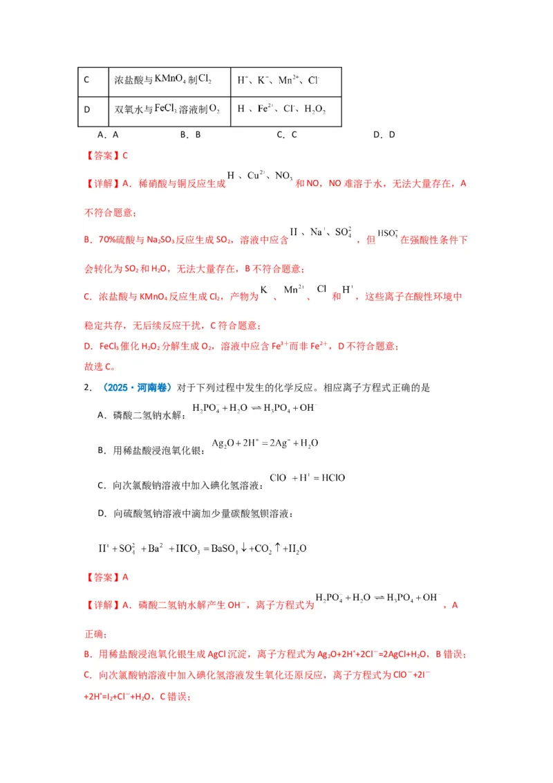 《化学二轮复习专题03离子反应氧化还原反应_高考一二三轮复习_化学_2026年-化学高考二轮复习_62026届高考化学二轮复习专题专项训练》第7页预览