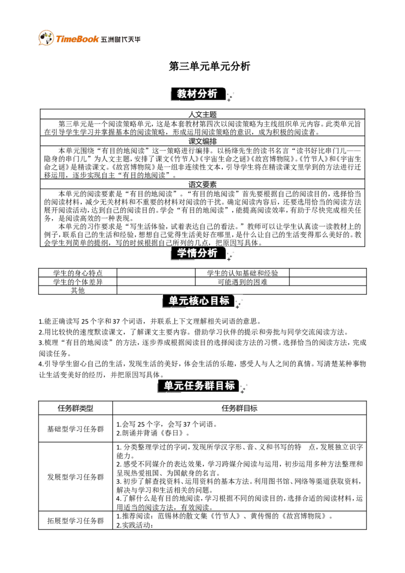 《第三单元单元分析_26春小学语数英道科各版本《课件+教案》_26春各版本语数英《七彩课堂》教学课件+教案_25秋_语文《七彩课堂》教案+教学课件25秋_教案_优质版教案_第三单元_629》第1页预览