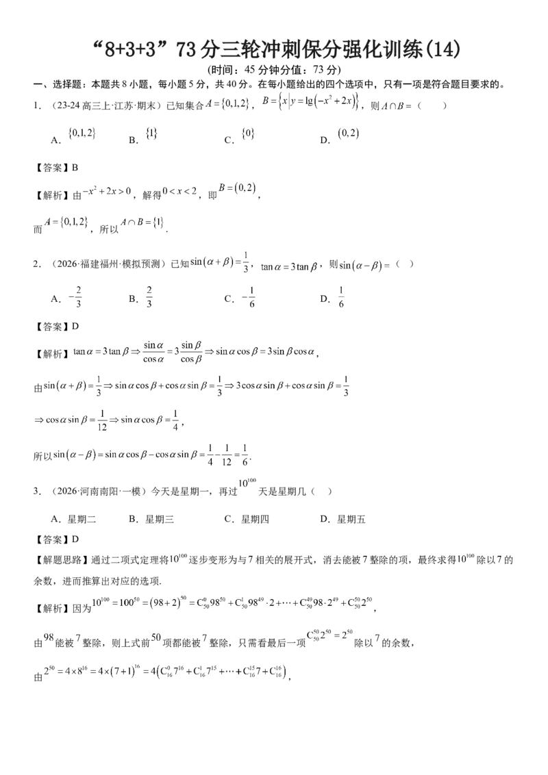 《“8+3+3”73分三轮冲刺保分强化训练(14)（解析版）_高考一二三轮复习_数学_2026年-数学高考专项复习_122026届高考数学三轮复习模拟强化训练(新高考适用)》第1页预览