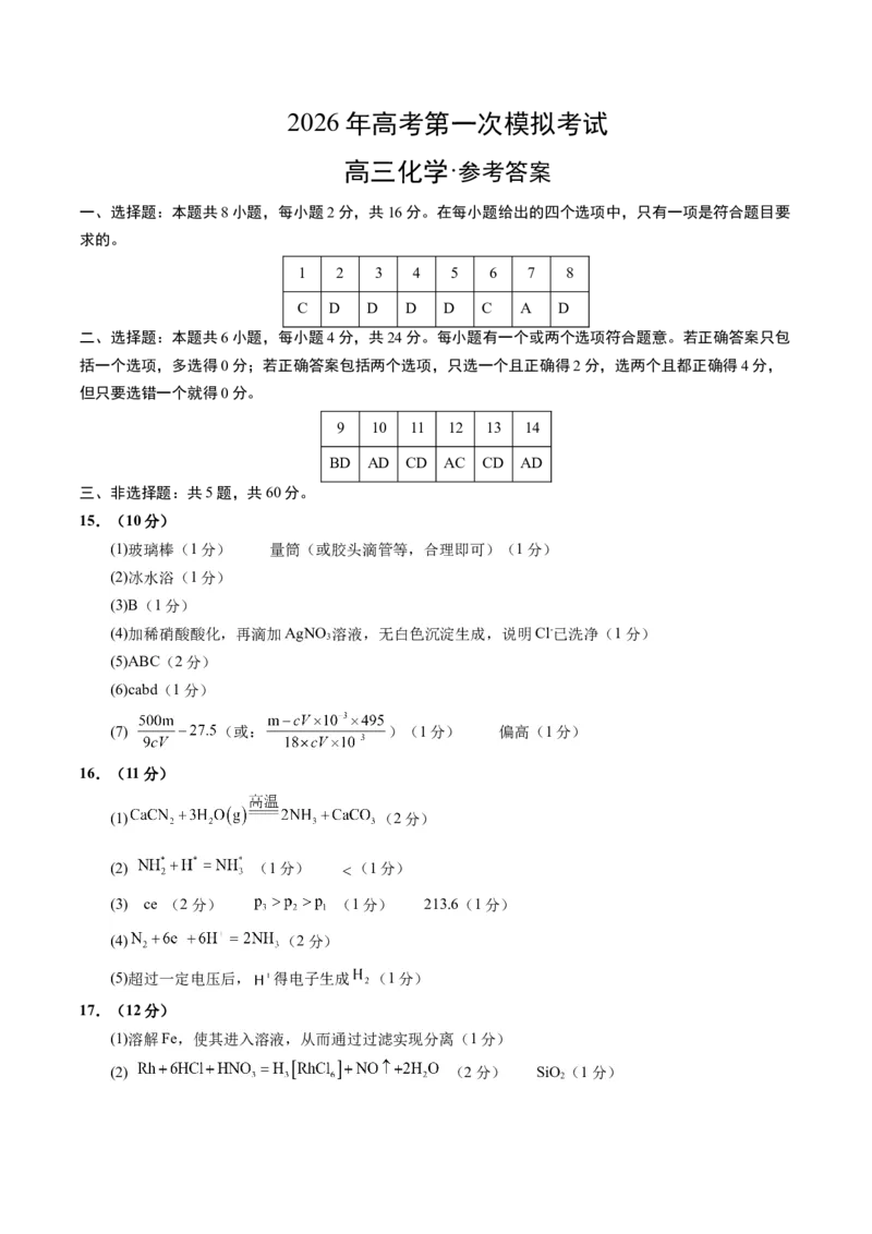 《化学一模突破卷（海南专用）（参考答案）_高考一二三轮复习_化学_2026年-化学高考专项复习_2026年高考第一二三次模拟考试化学-G181_高考化学第一次模拟卷23套_2026版》第1页预览
