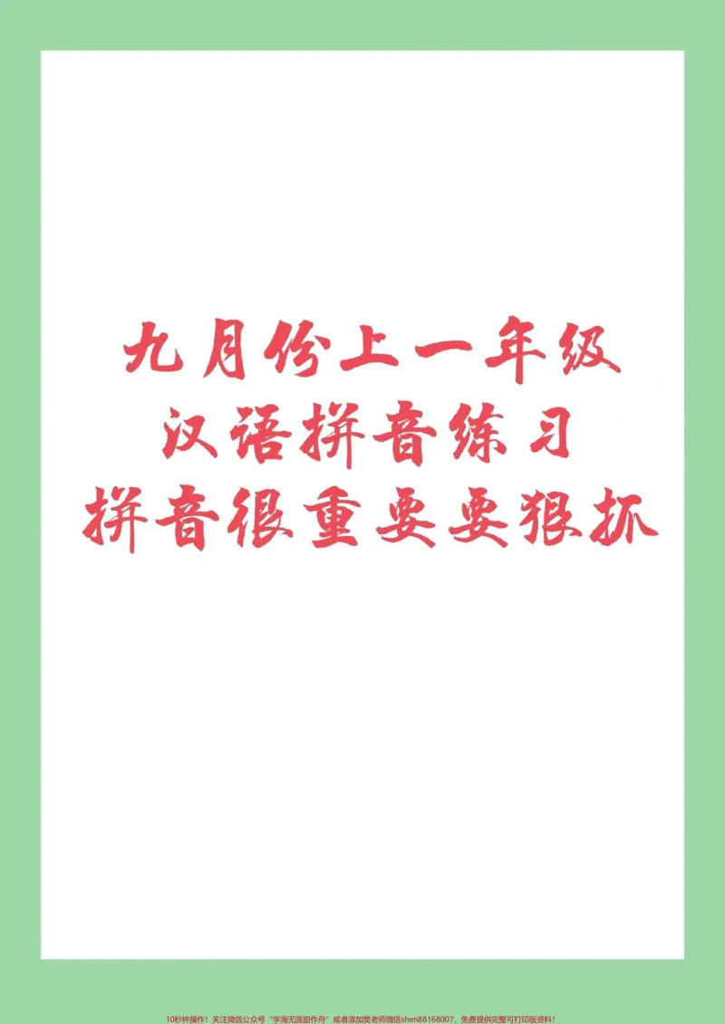 《#幼小衔接#一年级#拼音家长为孩子保存下来练习吧_最新小学1-9年级各科+幼升小+综合类学习资源汇总包_价值20万元!最新小学1-9年级各科+幼升小+综合类学习资源汇总包》第1页预览