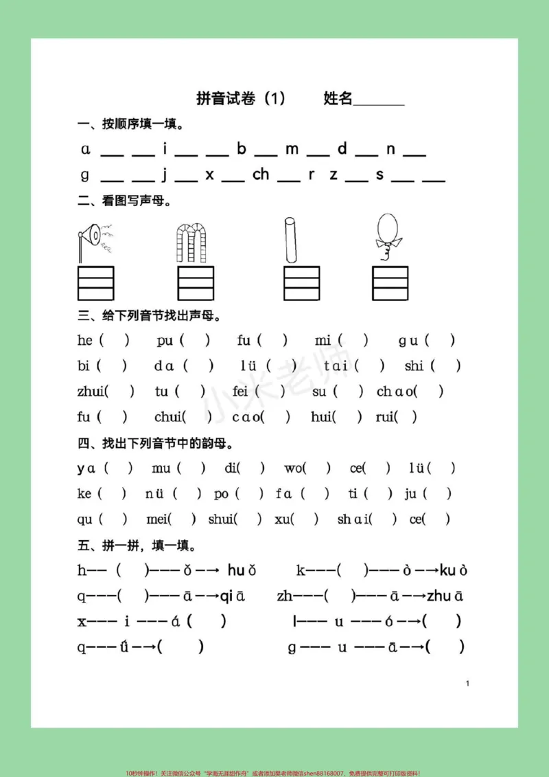 《#幼小衔接#一年级#拼音家长为孩子保存下来练习吧_最新小学1-9年级各科+幼升小+综合类学习资源汇总包_价值20万元!最新小学1-9年级各科+幼升小+综合类学习资源汇总包》第2页预览