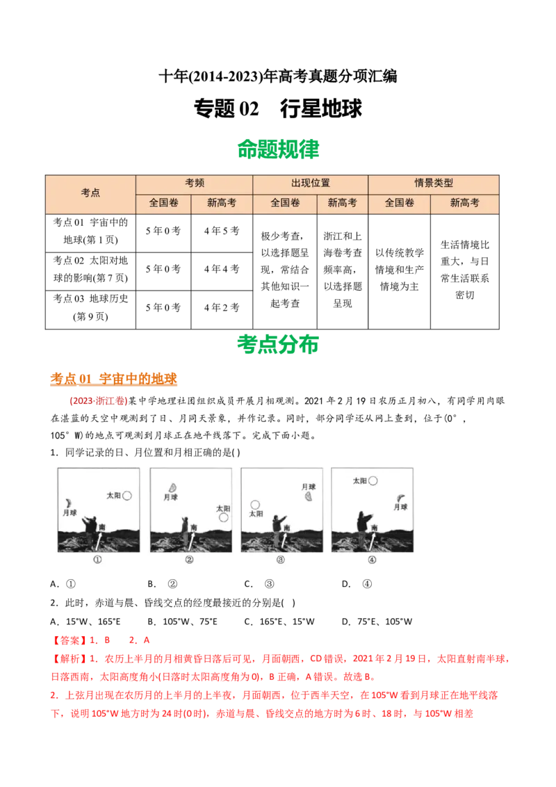 《专题02行星地球-十年（2014-2023）高考地理真题分专题训练（教师版）_初高中资料库_高中资料库（转存避免链接过期失效）_高中地理》第1页预览