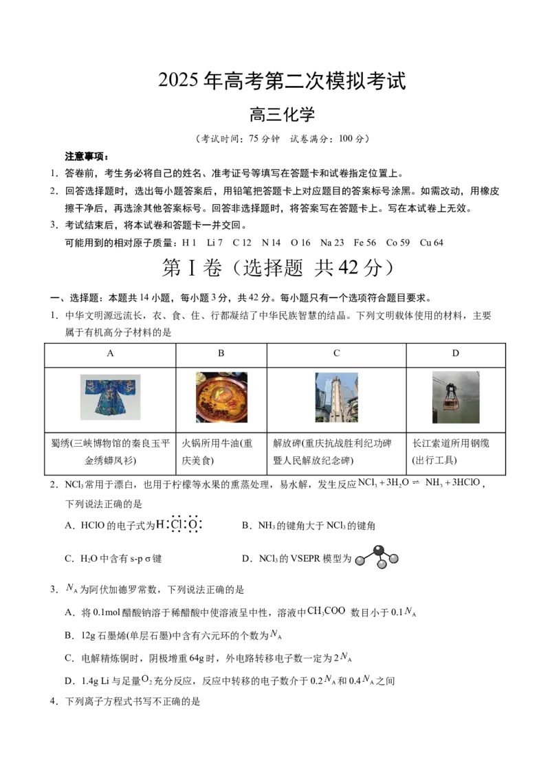 《化学（重庆卷）（考试版A4）_高考一二三轮复习_化学_2026年-化学高考专项复习_2026年高考第一二三次模拟考试化学-G181_高考化学第二次模拟卷26套_化学（重庆卷）》第1页预览