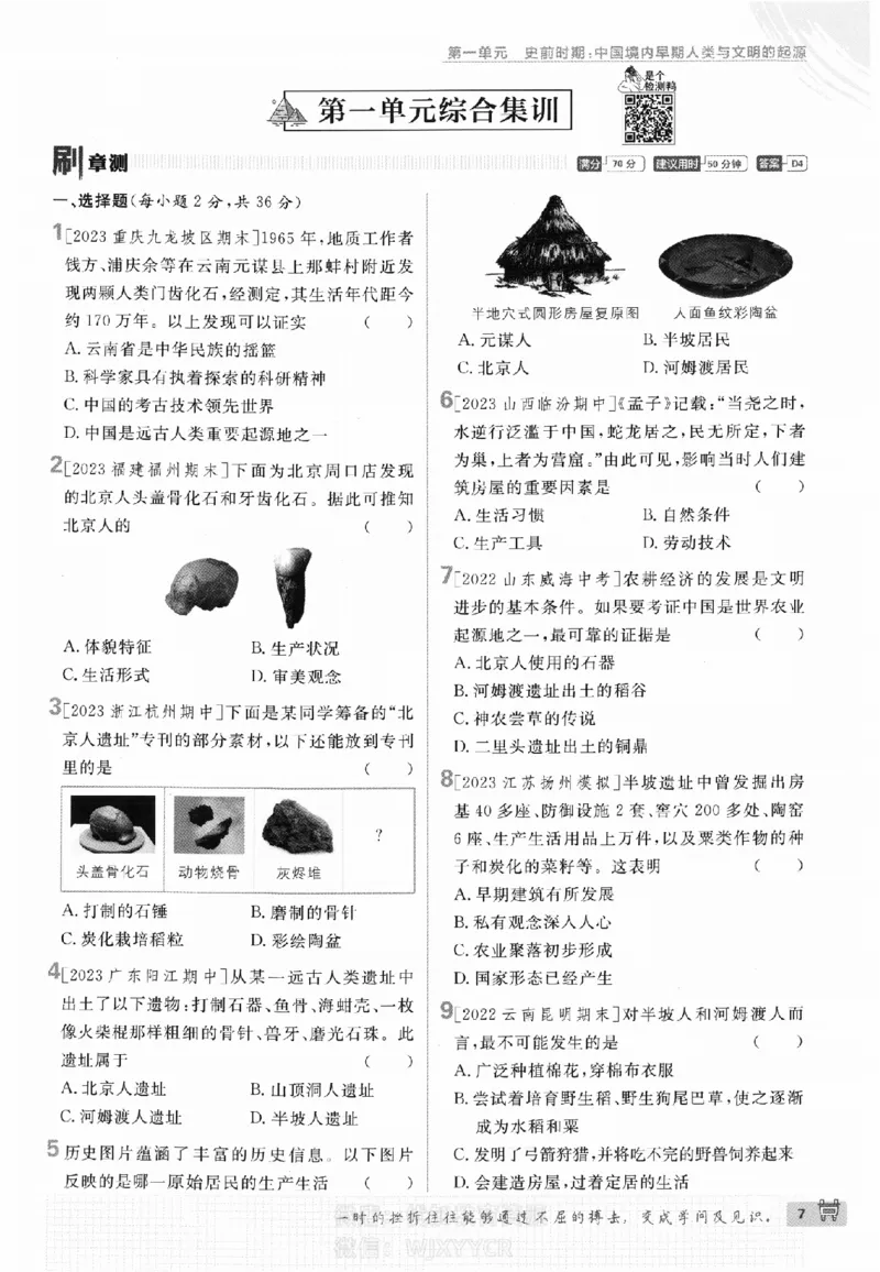 《2024版初中必刷题-七上历史人教版_初中全科知识点总结和试卷_赠送习题试卷_初中3年学习辅助资料_2、2025初中必刷题合集_初中必刷题23+24+25上册_24初中必刷题上册+下册全_2024版》第10页预览