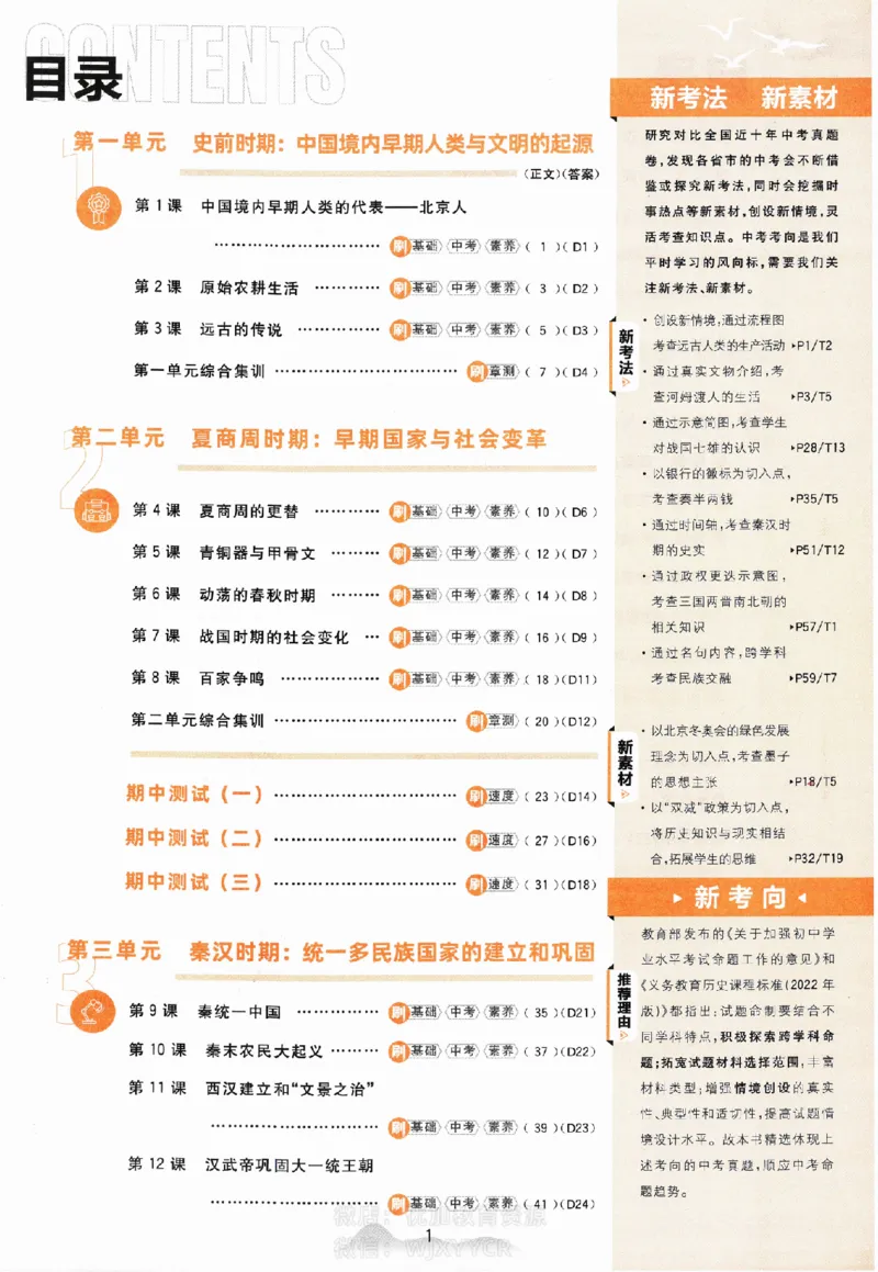 《2024版初中必刷题-七上历史人教版_初中全科知识点总结和试卷_赠送习题试卷_初中3年学习辅助资料_2、2025初中必刷题合集_初中必刷题23+24+25上册_24初中必刷题上册+下册全_2024版》第2页预览