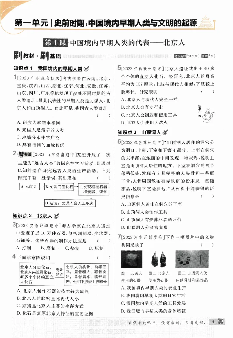 《2024版初中必刷题-七上历史人教版_初中全科知识点总结和试卷_赠送习题试卷_初中3年学习辅助资料_2、2025初中必刷题合集_初中必刷题23+24+25上册_24初中必刷题上册+下册全_2024版》第4页预览