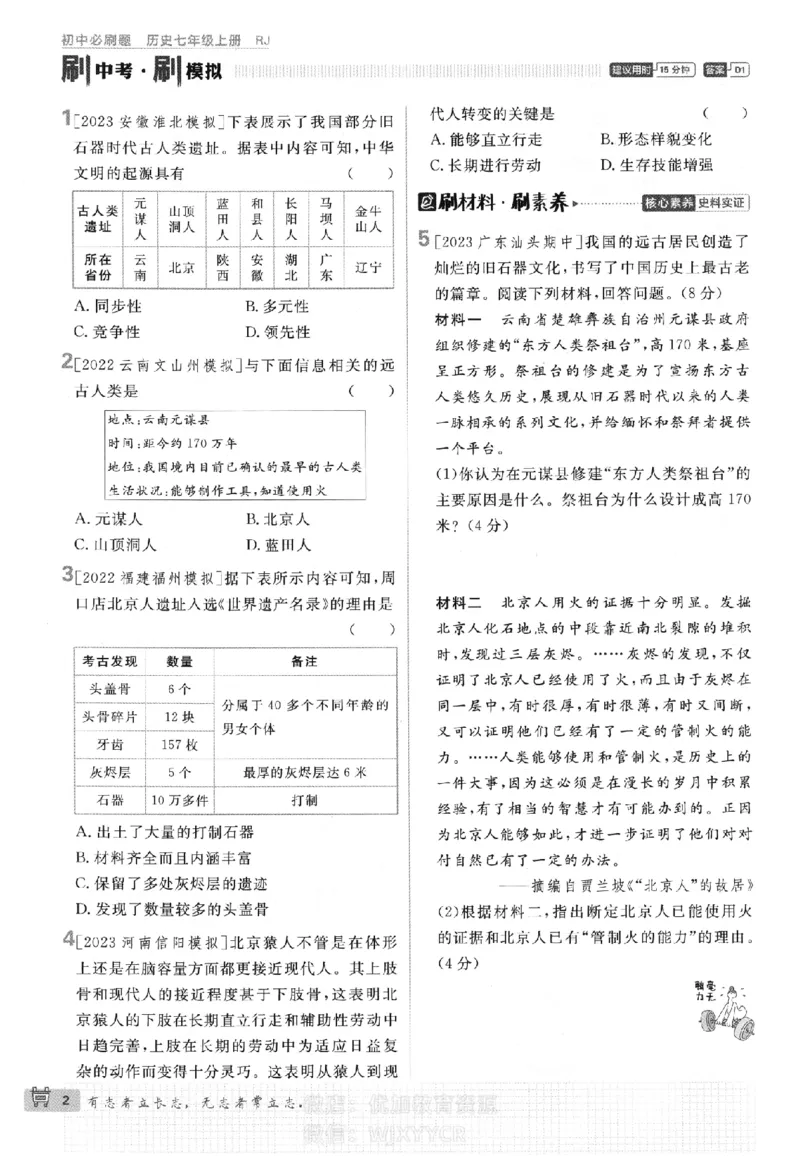 《2024版初中必刷题-七上历史人教版_初中全科知识点总结和试卷_赠送习题试卷_初中3年学习辅助资料_2、2025初中必刷题合集_初中必刷题23+24+25上册_24初中必刷题上册+下册全_2024版》第5页预览