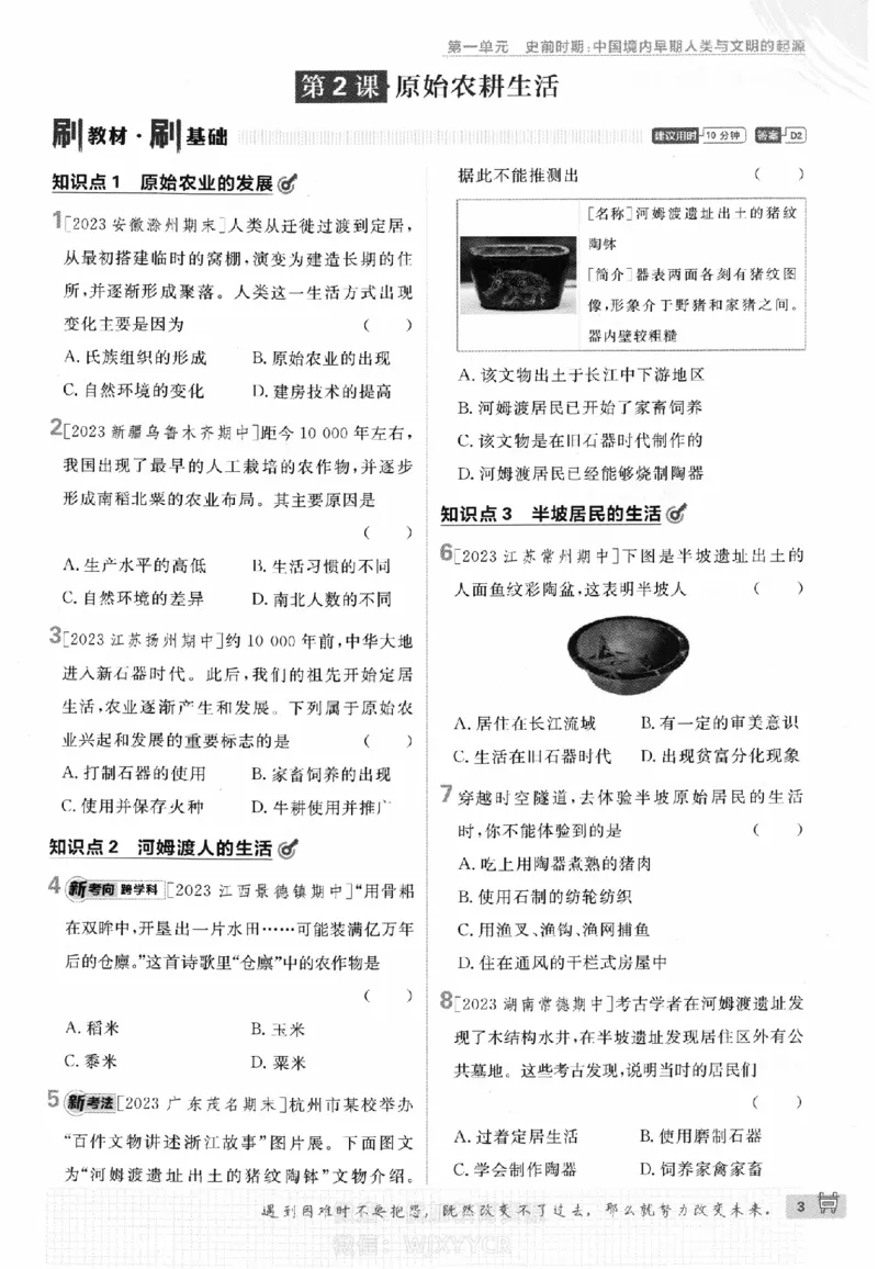 《2024版初中必刷题-七上历史人教版_初中全科知识点总结和试卷_赠送习题试卷_初中3年学习辅助资料_2、2025初中必刷题合集_初中必刷题23+24+25上册_24初中必刷题上册+下册全_2024版》第6页预览