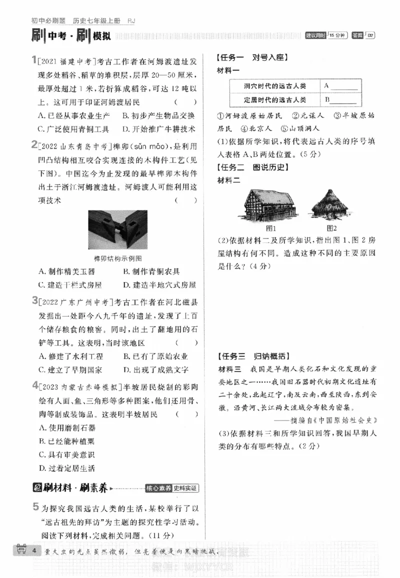 《2024版初中必刷题-七上历史人教版_初中全科知识点总结和试卷_赠送习题试卷_初中3年学习辅助资料_2、2025初中必刷题合集_初中必刷题23+24+25上册_24初中必刷题上册+下册全_2024版》第7页预览
