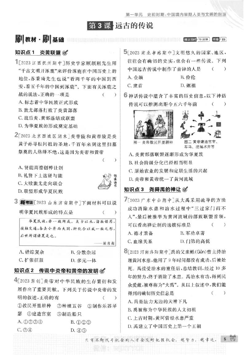 《2024版初中必刷题-七上历史人教版_初中全科知识点总结和试卷_赠送习题试卷_初中3年学习辅助资料_2、2025初中必刷题合集_初中必刷题23+24+25上册_24初中必刷题上册+下册全_2024版》第8页预览
