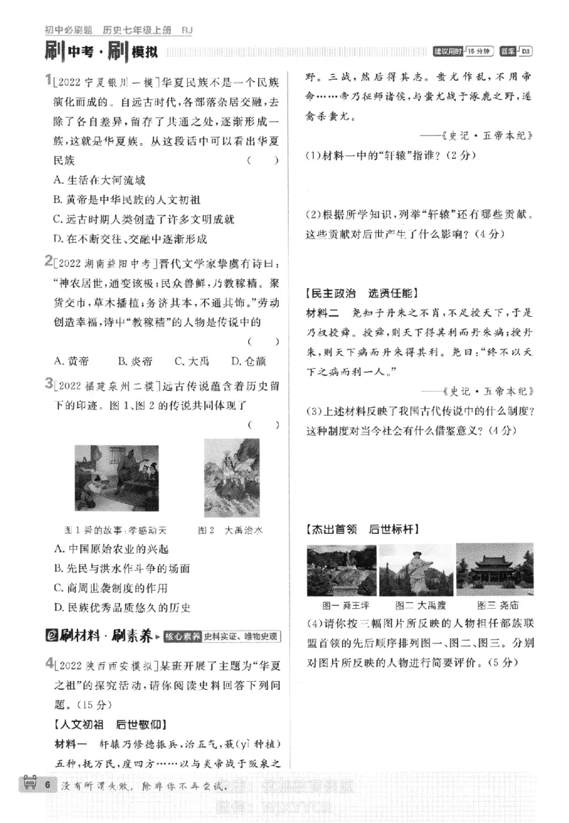 《2024版初中必刷题-七上历史人教版_初中全科知识点总结和试卷_赠送习题试卷_初中3年学习辅助资料_2、2025初中必刷题合集_初中必刷题23+24+25上册_24初中必刷题上册+下册全_2024版》第9页预览