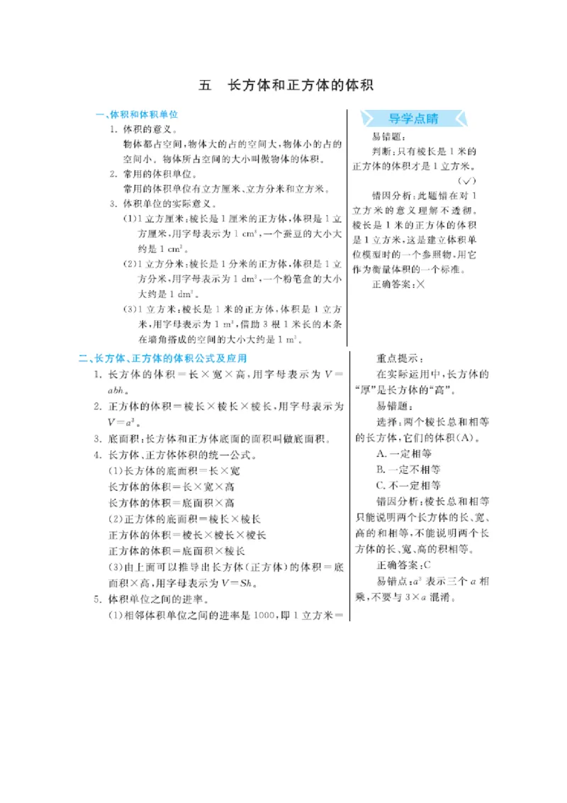 《第5单元长方体和正方体的体积_26春小学语数英道科各版本《课件+教案》_26春各版本数学《课件+教案》1-6年级下册_26春冀教版数学《课件+教案》1-6年级下册_知识清单》第1页预览