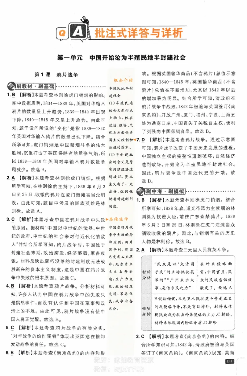 《2024版初中必刷题-八上历史人教版答案解析_初中全科知识点总结和试卷_赠送习题试卷_初中3年学习辅助资料_2、2025初中必刷题合集_初中必刷题23+24+25上册_24初中必刷题上册+下册全_2024版》第1页预览