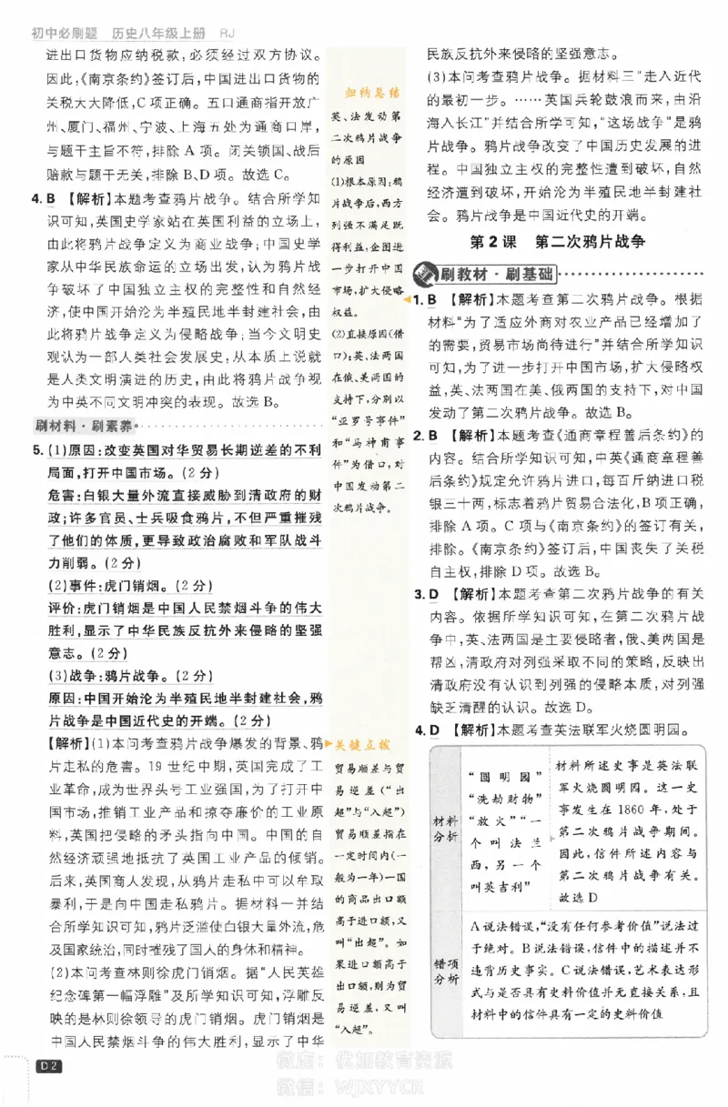 《2024版初中必刷题-八上历史人教版答案解析_初中全科知识点总结和试卷_赠送习题试卷_初中3年学习辅助资料_2、2025初中必刷题合集_初中必刷题23+24+25上册_24初中必刷题上册+下册全_2024版》第2页预览