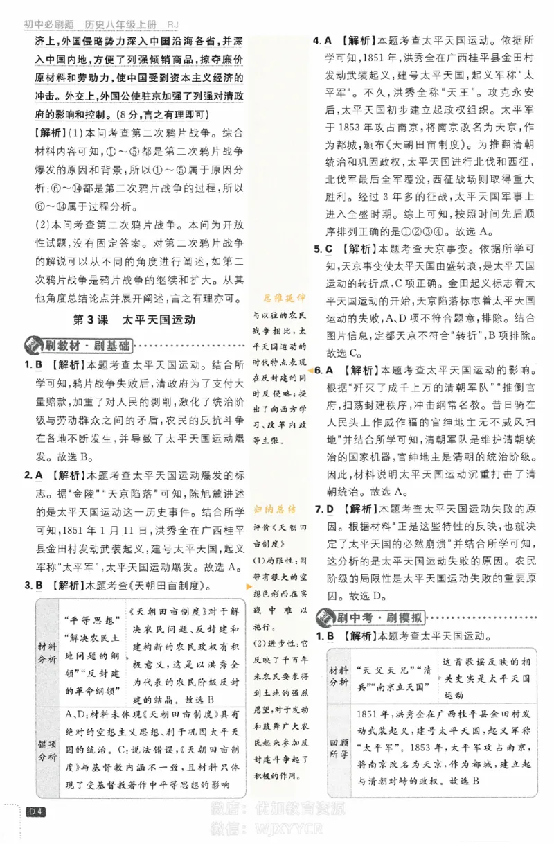 《2024版初中必刷题-八上历史人教版答案解析_初中全科知识点总结和试卷_赠送习题试卷_初中3年学习辅助资料_2、2025初中必刷题合集_初中必刷题23+24+25上册_24初中必刷题上册+下册全_2024版》第4页预览