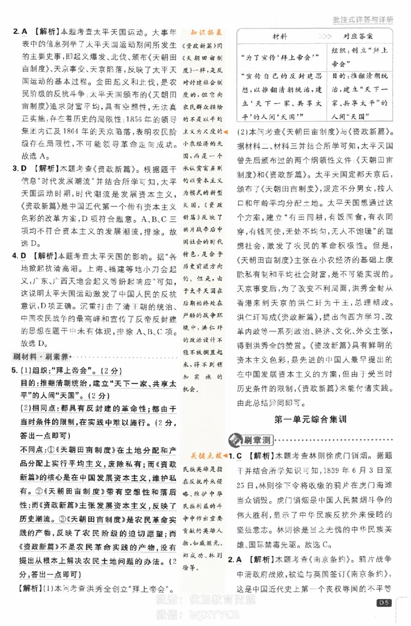 《2024版初中必刷题-八上历史人教版答案解析_初中全科知识点总结和试卷_赠送习题试卷_初中3年学习辅助资料_2、2025初中必刷题合集_初中必刷题23+24+25上册_24初中必刷题上册+下册全_2024版》第5页预览