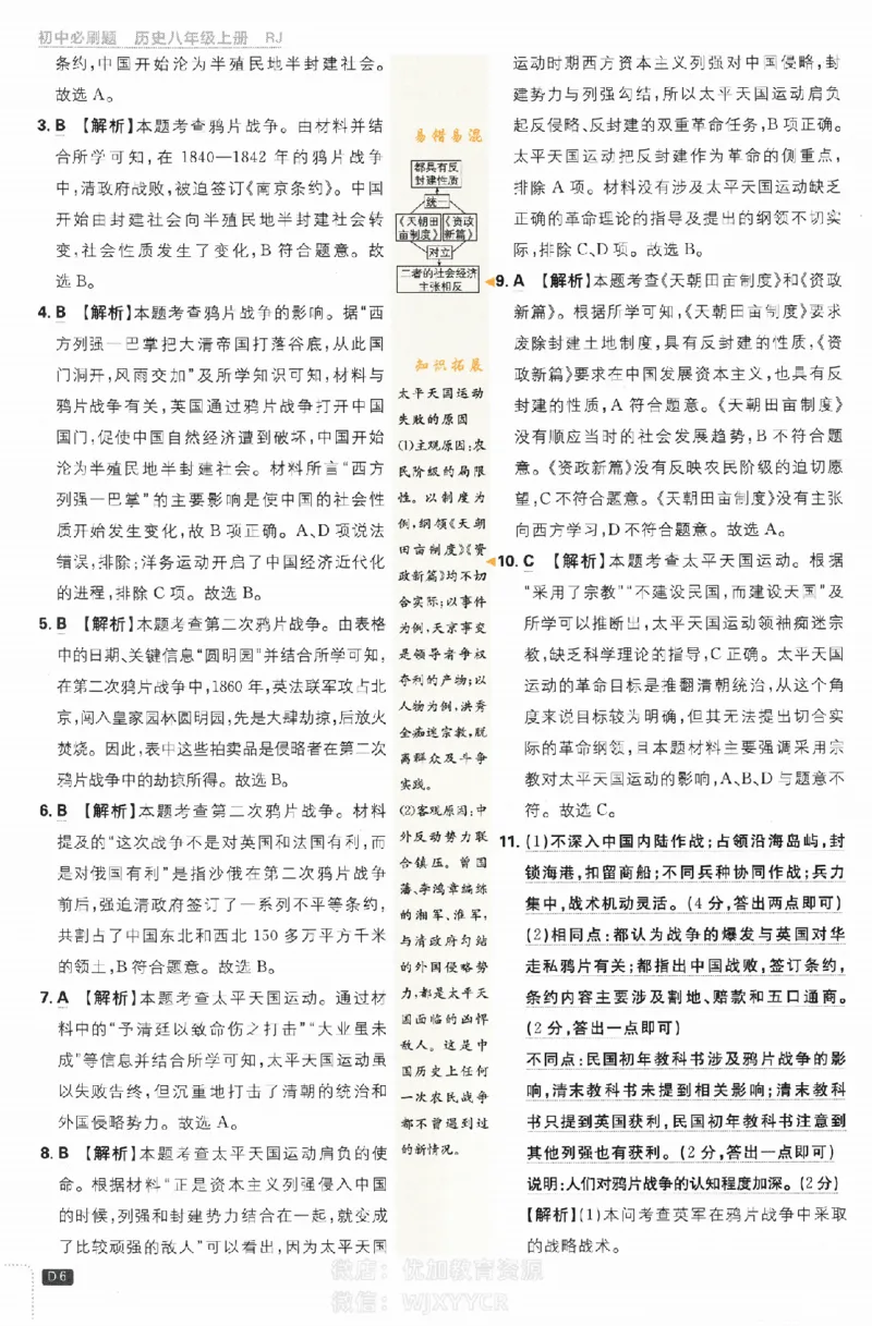 《2024版初中必刷题-八上历史人教版答案解析_初中全科知识点总结和试卷_赠送习题试卷_初中3年学习辅助资料_2、2025初中必刷题合集_初中必刷题23+24+25上册_24初中必刷题上册+下册全_2024版》第6页预览