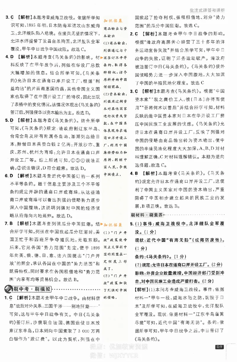 《2024版初中必刷题-八上历史人教版答案解析_初中全科知识点总结和试卷_赠送习题试卷_初中3年学习辅助资料_2、2025初中必刷题合集_初中必刷题23+24+25上册_24初中必刷题上册+下册全_2024版》第9页预览