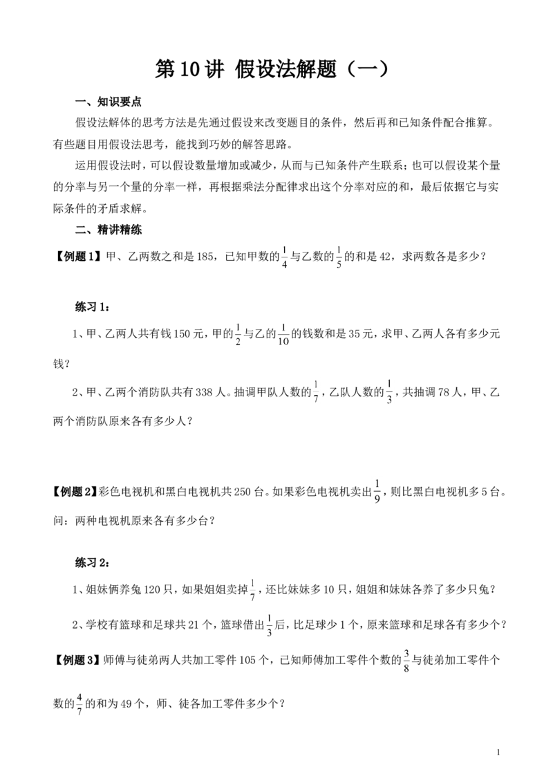 《第10讲假设法解题（一）_6年级上册同步教辅_6上数学_六上六年级奥数》第1页预览