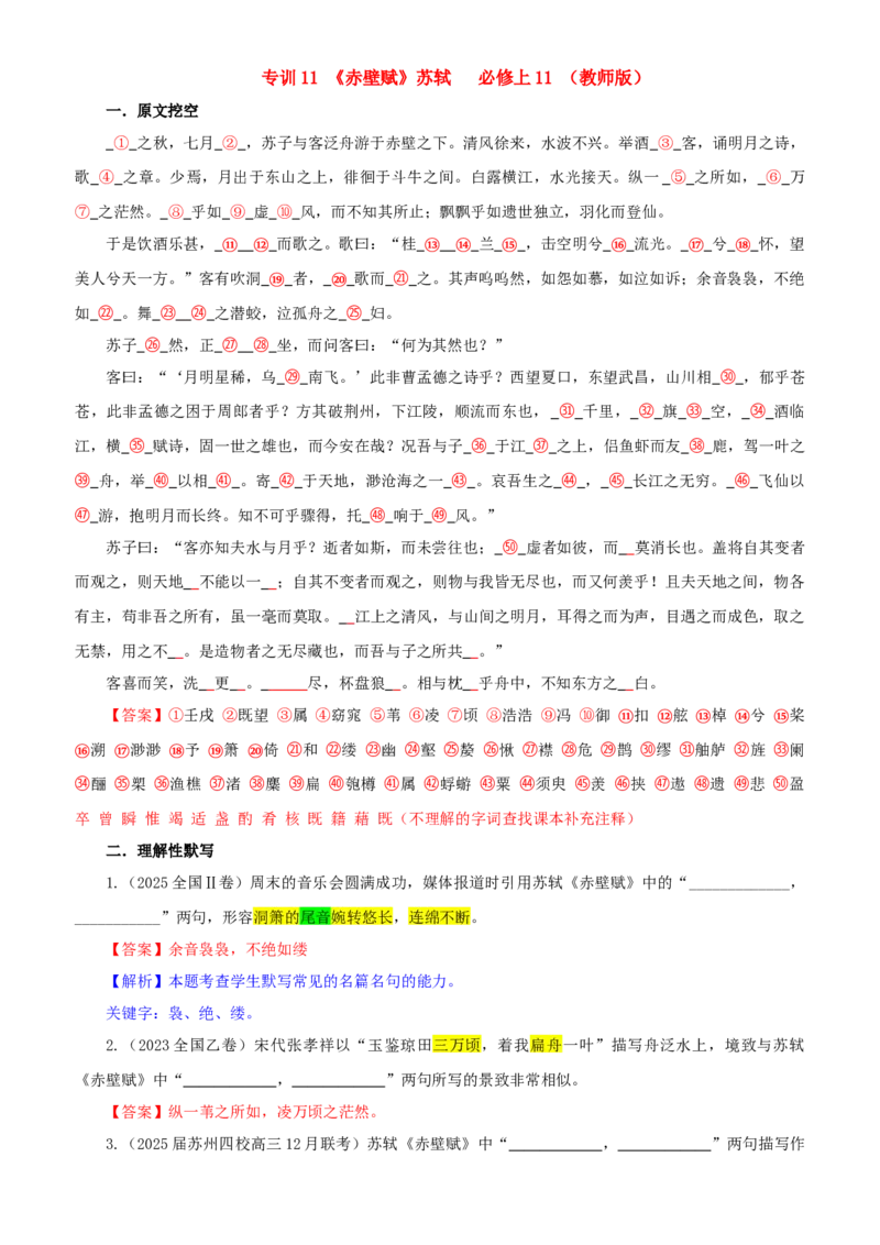 《专训11《赤壁赋》苏轼必修上11（教师版）_高考一二三轮复习_语文_2026年-语文一轮复习_2026年新高考语文一轮复习各考点满分练习题-G76_资料_2026版_第二大类：名篇名句理解性默写》第1页预览