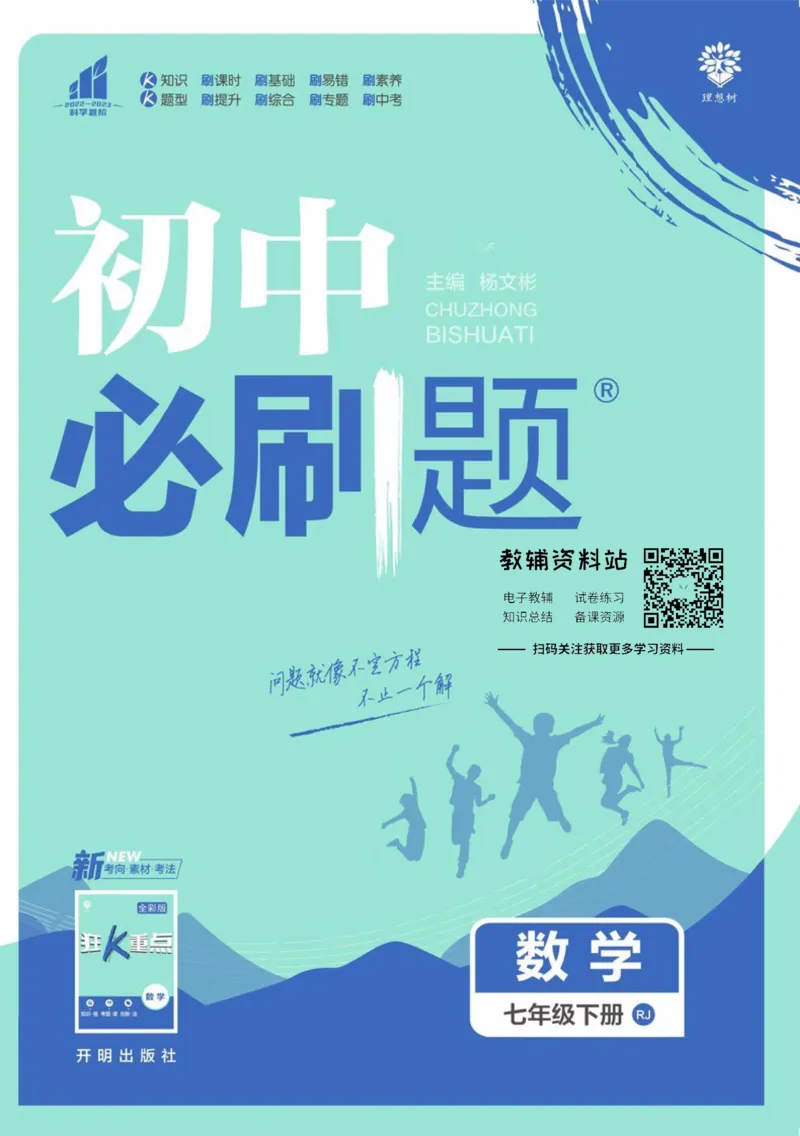 《七年级下册数学人教版_初中全科知识点总结和试卷_赠送习题试卷_初中3年学习辅助资料_2、2025初中必刷题合集_初中必刷题23+24+25上册_25初中必刷_可信网络等多个文件_初中必刷题_2023版》第1页预览