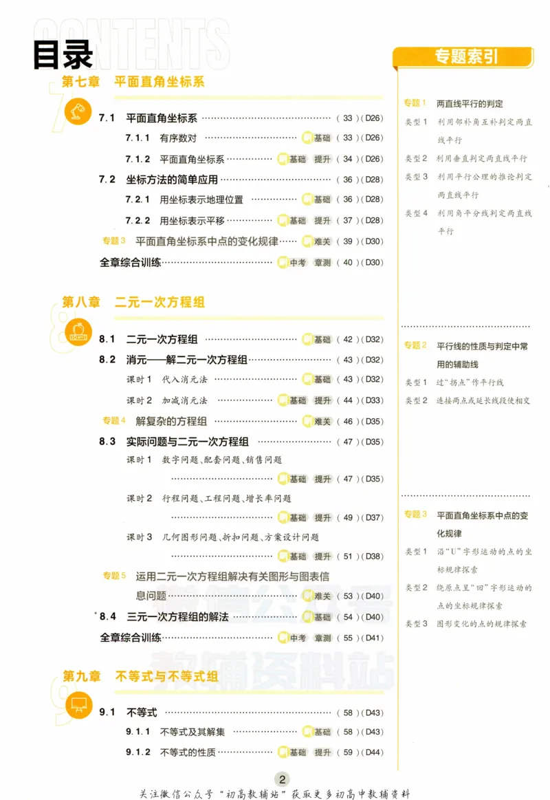 《七年级下册数学人教版_初中全科知识点总结和试卷_赠送习题试卷_初中3年学习辅助资料_2、2025初中必刷题合集_初中必刷题23+24+25上册_25初中必刷_可信网络等多个文件_初中必刷题_2023版》第4页预览