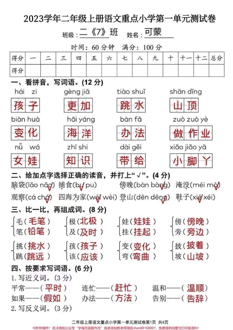 《二年级上册语文第一单元测试题#二年级上册语文#关注我持续更新小学知识#每天学习一点点#语文知识分享》第1页预览