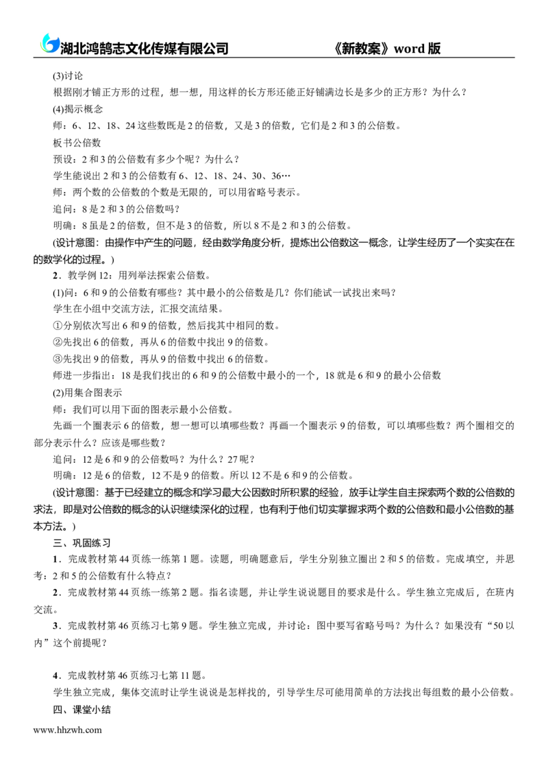 《第7课时　公倍数和最小公倍数_26春小学语数英道科各版本《课件+教案》_26春各版本数学《课件+教案》1-6年级下册_26春苏教版数学1-6年级下册教案课件PPT_5年级数学SJ下册（新教案）》第2页预览