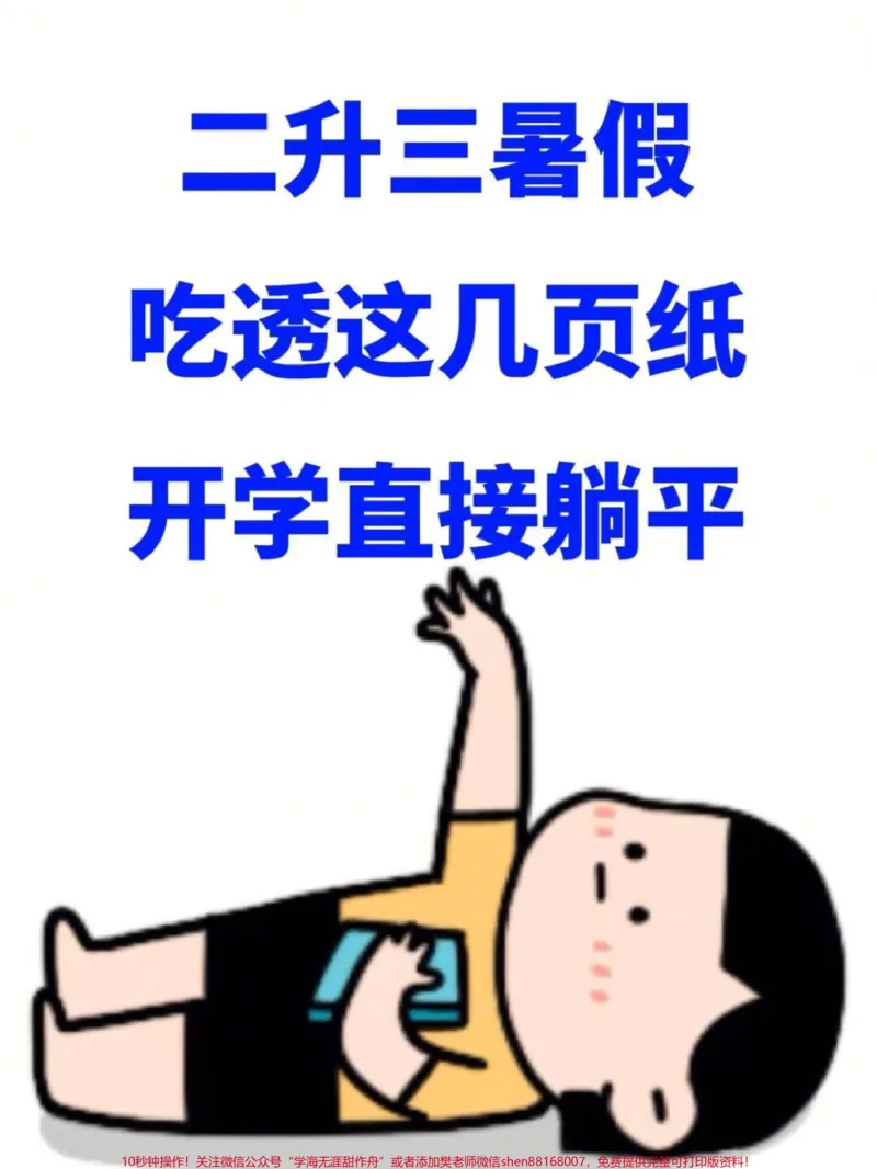 《二年级的数学暑假作业是一个很好的提升学习。的机会。老师们精心整理了这些资料,家长们可以给孩子们打印出来,让他们在暑假里认真完成。这不仅有助于孩子们在数学上的提升,还能帮助他们更好地适应三年级的学习。#二升三#二年级暑假#暑假作业》第1页预览