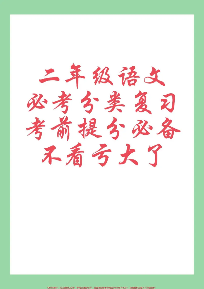《#二年级语文#期末考试#必考考点#好好学习这个内容每天读一读,都是加分内容。》第1页预览