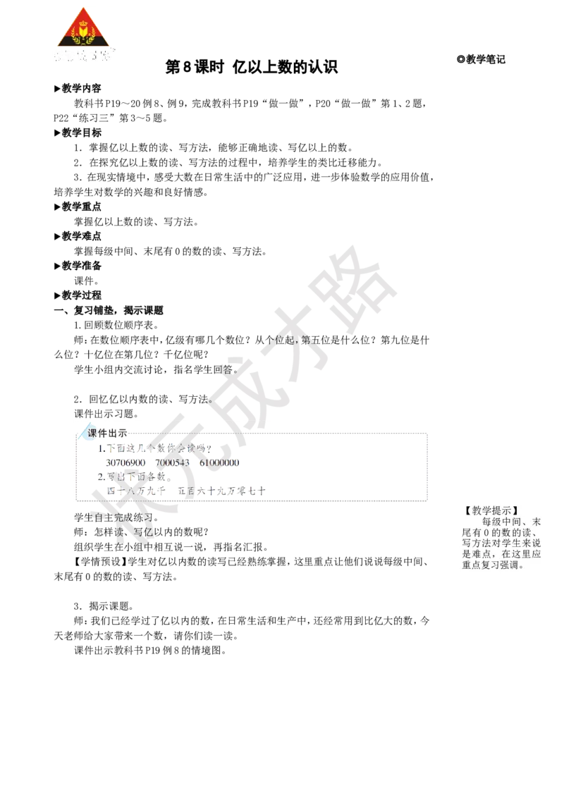 《第8课时亿以上数的认识_26春小学语数英道科各版本《课件+教案》_26春人教版语数《状元大课堂》课件+教案_25秋_数学《状元大课堂》教案+课件人教25秋_R4数上教案+导学案_1大数的认识》第1页预览