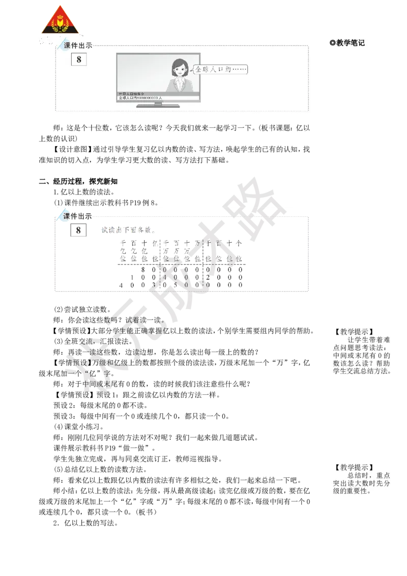 《第8课时亿以上数的认识_26春小学语数英道科各版本《课件+教案》_26春人教版语数《状元大课堂》课件+教案_25秋_数学《状元大课堂》教案+课件人教25秋_R4数上教案+导学案_1大数的认识》第2页预览