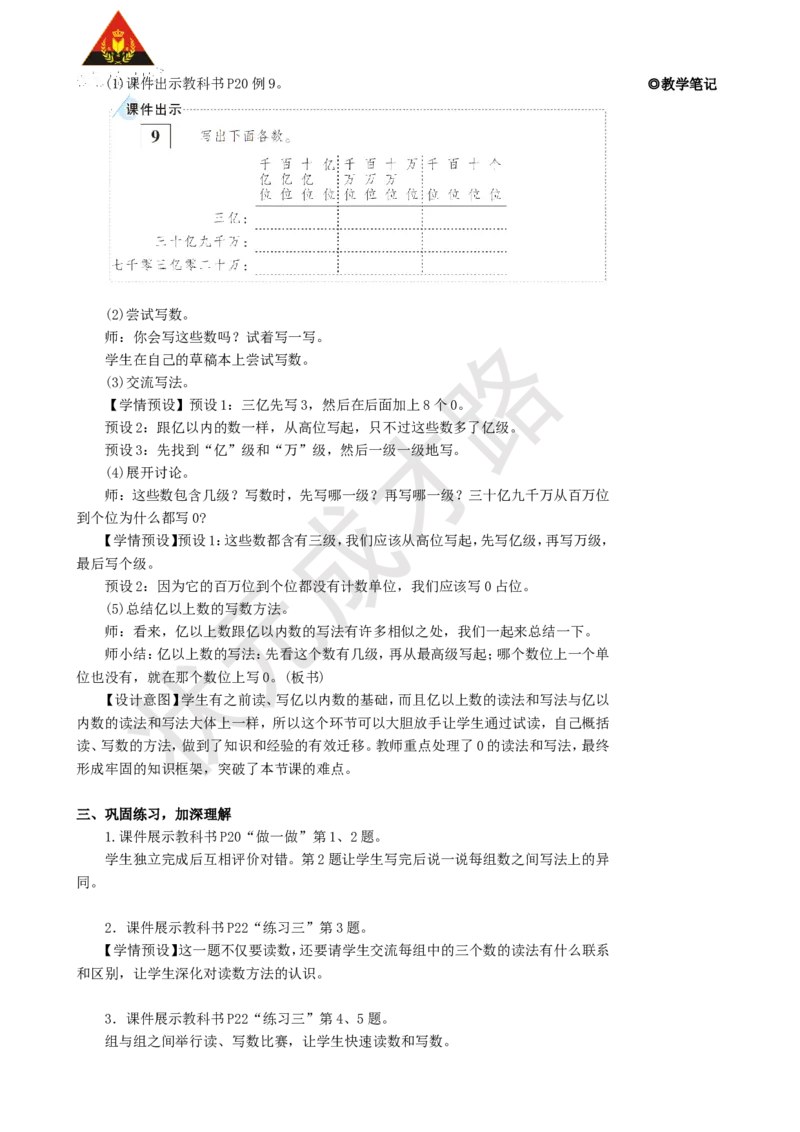 《第8课时亿以上数的认识_26春小学语数英道科各版本《课件+教案》_26春人教版语数《状元大课堂》课件+教案_25秋_数学《状元大课堂》教案+课件人教25秋_R4数上教案+导学案_1大数的认识》第3页预览