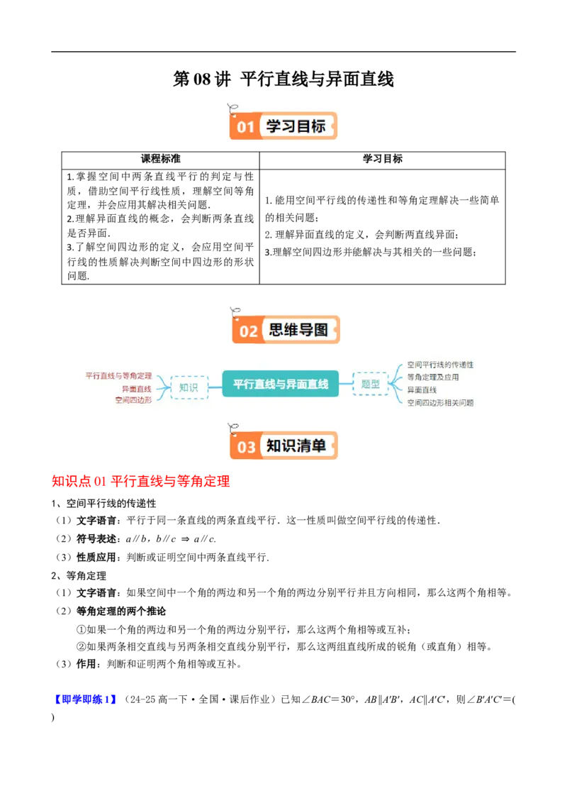 《第08讲平行直线与异面直线（解析版）_2027高中必刷题_必刷题2027_2027高一高二必刷题_数学_YZ-133-高中数学同步精讲B版高一二三基础+培优讲义+专题练习word版电子_讲义》第1页预览
