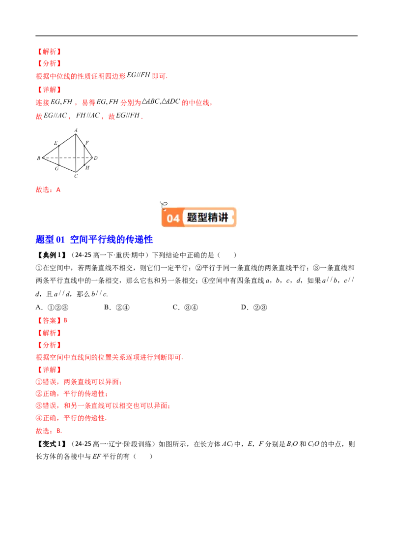 《第08讲平行直线与异面直线（解析版）_2027高中必刷题_必刷题2027_2027高一高二必刷题_数学_YZ-133-高中数学同步精讲B版高一二三基础+培优讲义+专题练习word版电子_讲义》第3页预览