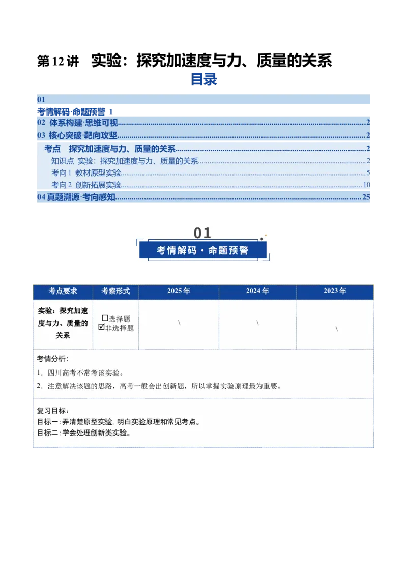 《第12讲实验：探究加速度与力、质量的关系（复习讲义）（四川专用）（教师版）_高考一二三轮复习_物理_2026年_2026年高考物理一轮课件+讲义+练习（四川专用）-G335(1)》第1页预览