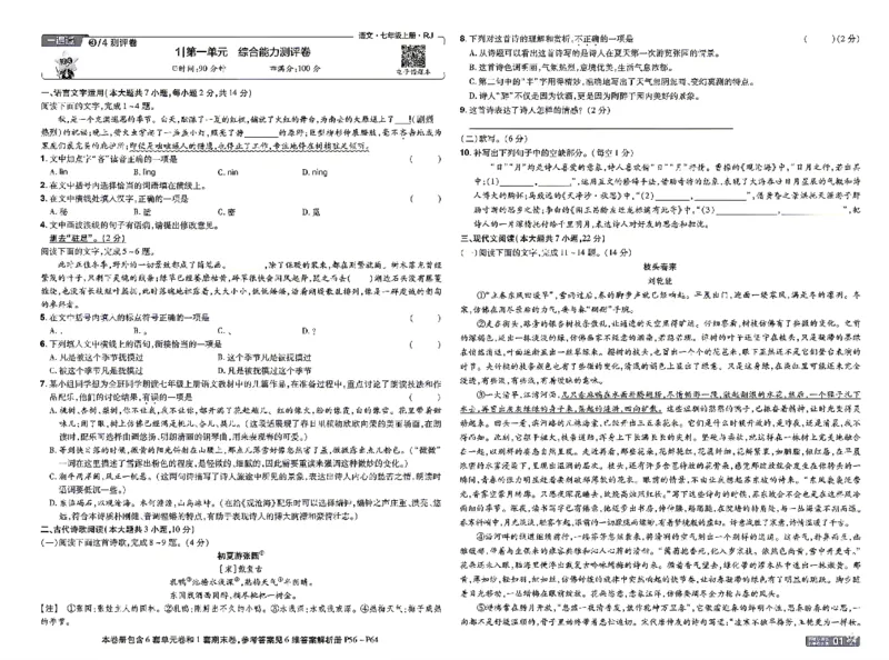 《检测卷_2026秋初中教辅合集_2027一遍过_2026《一遍过》7上_2027《天星教育•一遍过》7上语文（江西版）》第1页预览