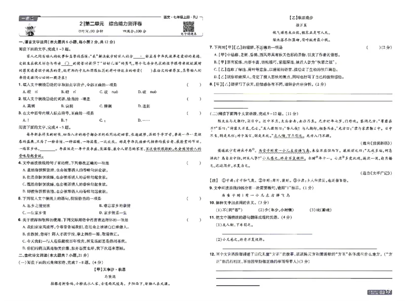 《检测卷_2026秋初中教辅合集_2027一遍过_2026《一遍过》7上_2027《天星教育•一遍过》7上语文（江西版）》第3页预览