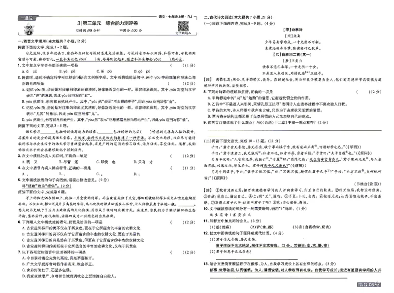 《检测卷_2026秋初中教辅合集_2027一遍过_2026《一遍过》7上_2027《天星教育•一遍过》7上语文（江西版）》第5页预览