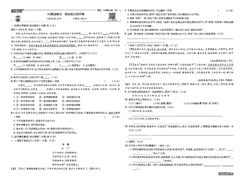 《检测卷_2026秋初中教辅合集_2027一遍过_2026《一遍过》7上_2027《天星教育•一遍过》7上语文（江西版）》第7页预览