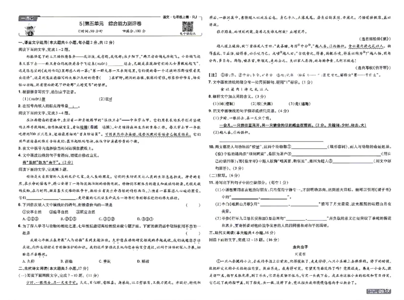 《检测卷_2026秋初中教辅合集_2027一遍过_2026《一遍过》7上_2027《天星教育•一遍过》7上语文（江西版）》第9页预览