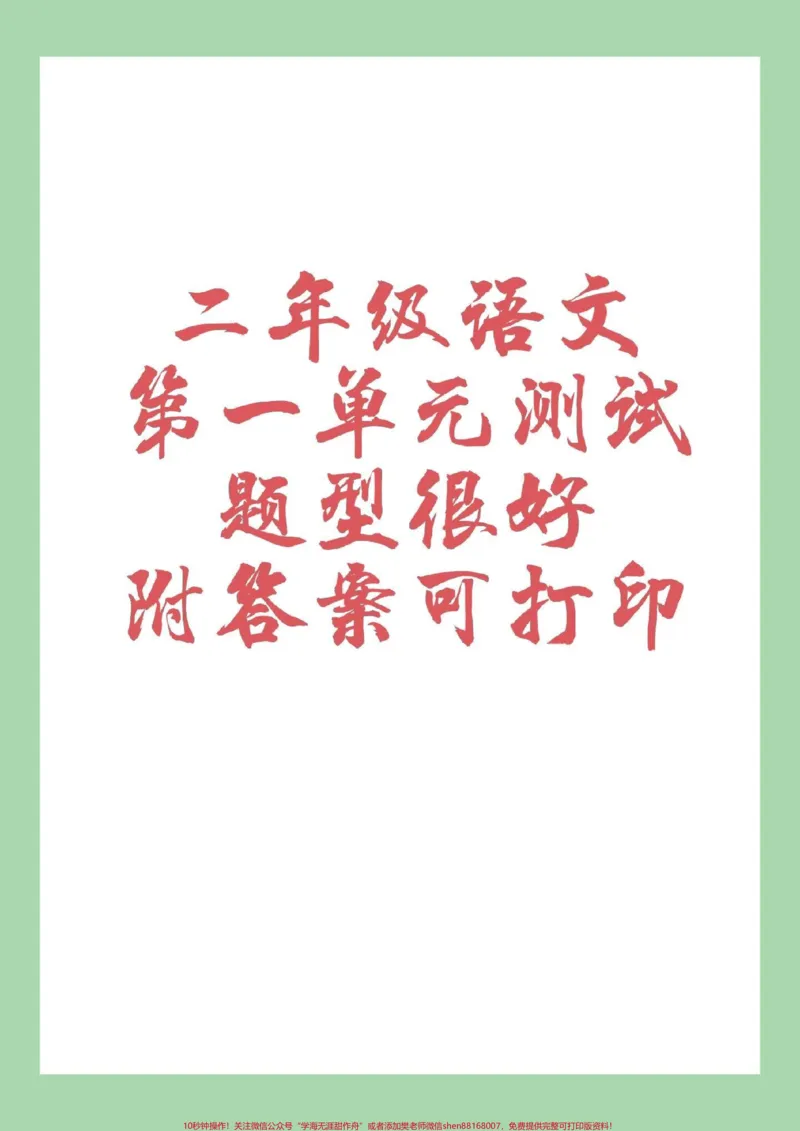 《#家长收藏孩子受益#二年级#第一单元测试#好好学习家长为孩子保存练习，附答案可打印》第1页预览