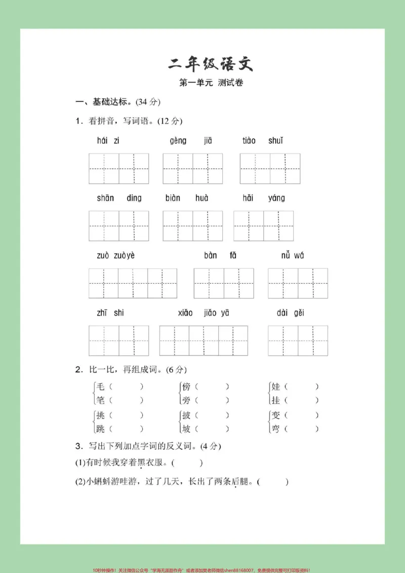 《#家长收藏孩子受益#二年级#第一单元测试#好好学习家长为孩子保存练习，附答案可打印》第2页预览