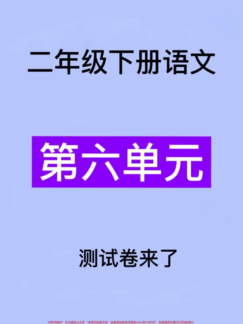 《二年级语文下册第六单元测试卷,打印出来给。孩子做一做吧,找出薄弱地方进行加强!#小学二年级试卷分享#二年级第六单元考试语文#第六单元考试#二年级语文下册》第1页预览