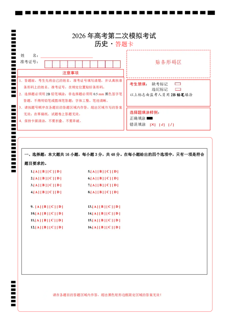 《历史二模模拟卷（安徽专用）（答题卡）A4版_高考一二三轮复习_历史_2026年-历史高考专项复习_2026年高考第一二三次模拟考试历史-G181_高考历史第二次模拟卷26套_2026版》第1页预览