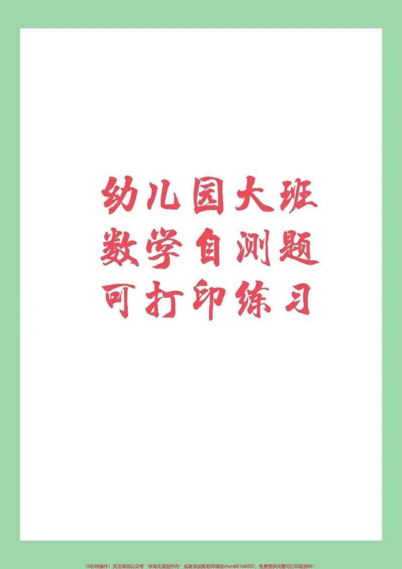《#家长收藏孩子受益#幼小衔接#一年级上册数学#数学练习题_最新小学1-9年级各科+幼升小+综合类学习资源汇总包_价值20万元！最新小学1-9年级各科+幼升小+综合类学习资源汇总包》第1页预览